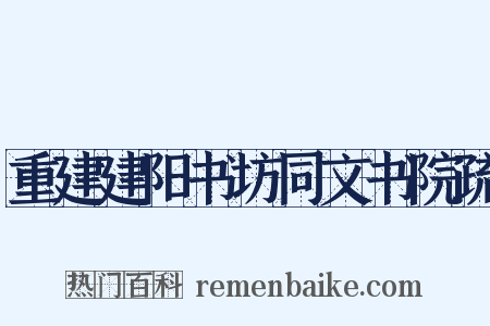 重建建阳书坊同文书院疏是什么意思的图片